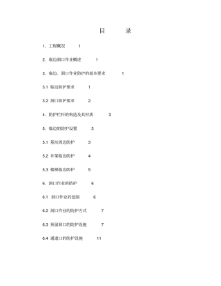 临边洞口防护