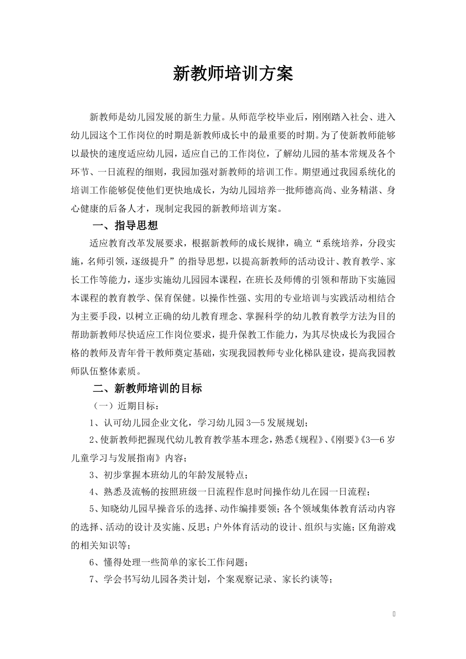 新教师培训方案_第1页