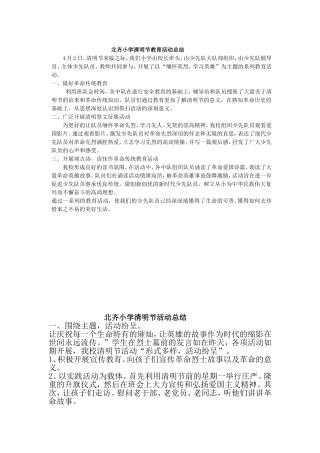 北齐小学清明节教育活动总结