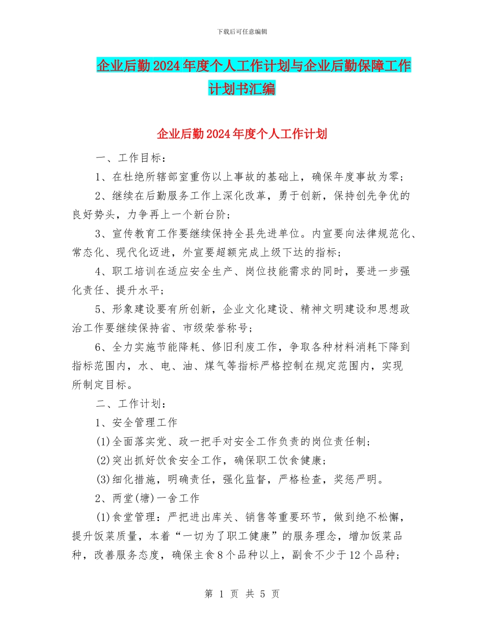 企业后勤2024年度个人工作计划与企业后勤保障工作计划书汇编_第1页