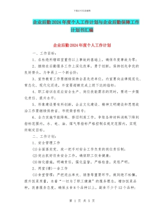 企业后勤2024年度个人工作计划与企业后勤保障工作计划书汇编