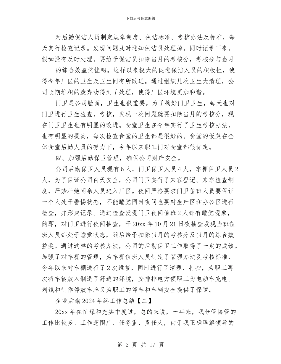 企业后勤2024年终工作总结与企业后勤中心工作总结汇编_第2页