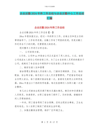 企业后勤2024年终工作总结与企业后勤中心工作总结汇编
