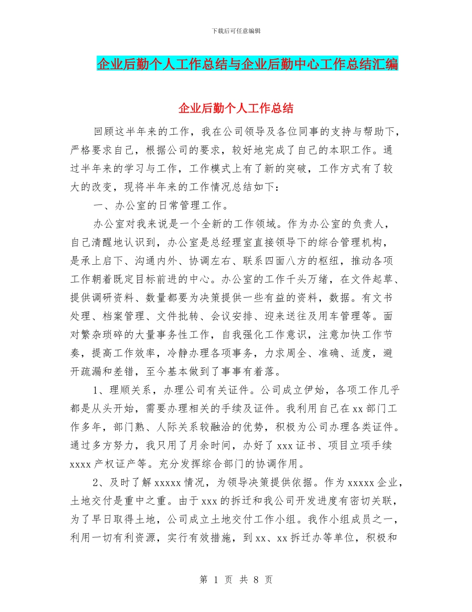 企业后勤个人工作总结与企业后勤中心工作总结汇编_第1页