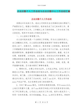 企业后勤个人工作总结与企业后勤中心工作总结汇编