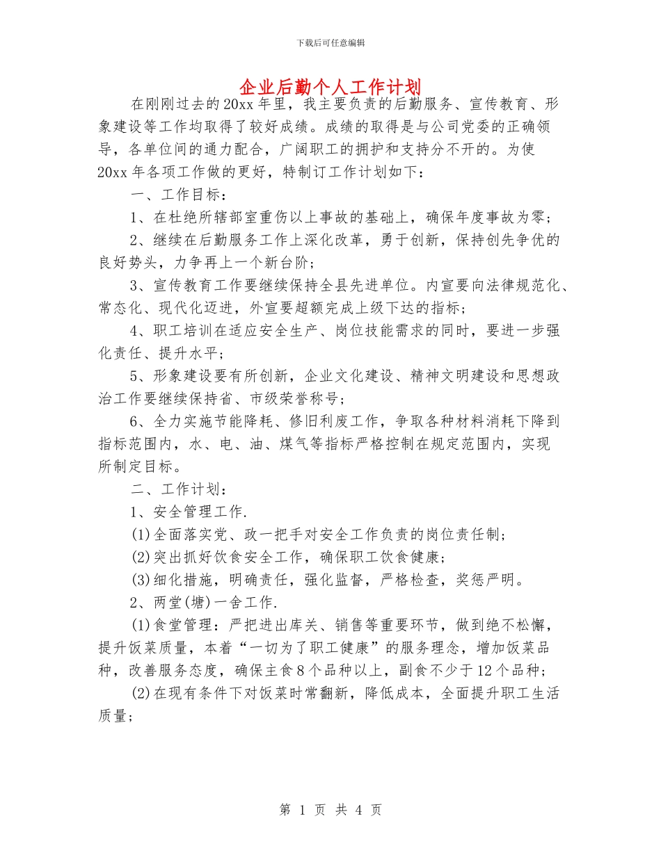 企业后勤个人工作计划_第1页