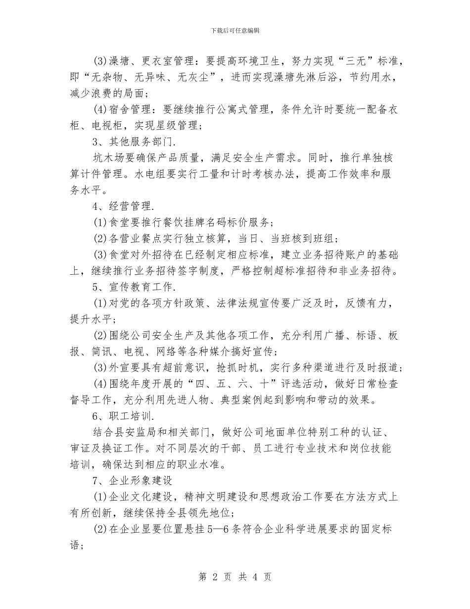 企业后勤个人工作计划_第2页