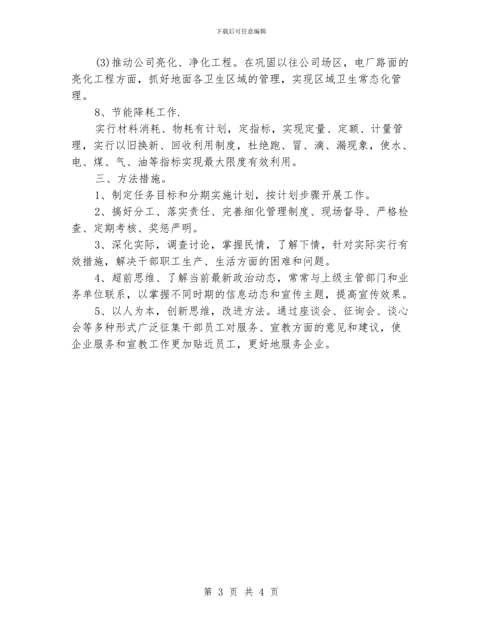 企业后勤个人工作计划_第3页