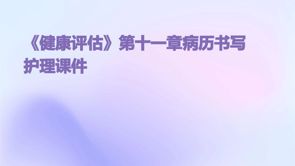 《健康评估》第十一章病历书写护理课件_第1页