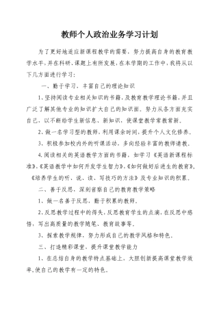 教师个人政治业务学习计划