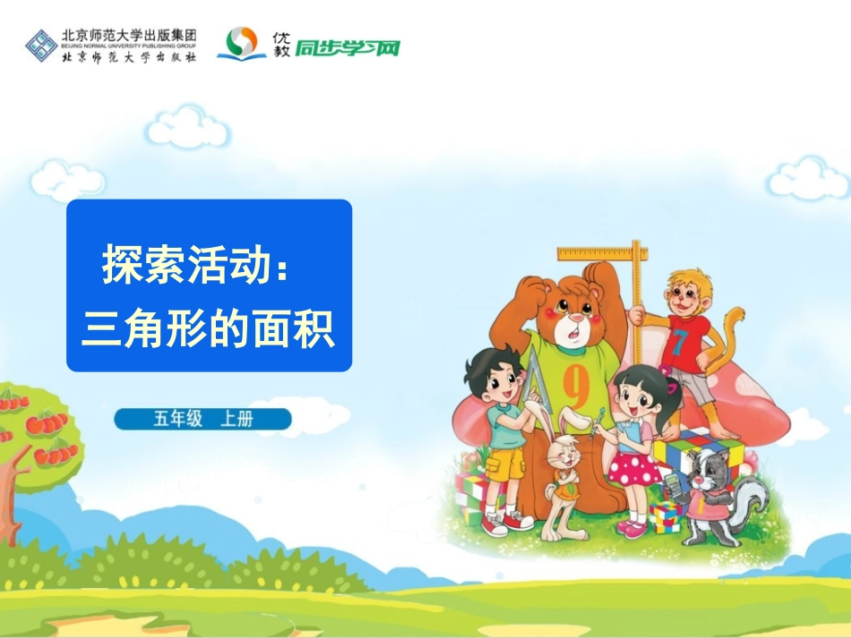 《三角形的面积》教学课件_第1页