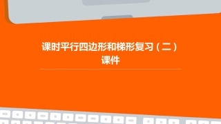 课时平行四边形和梯形复习(二)课件