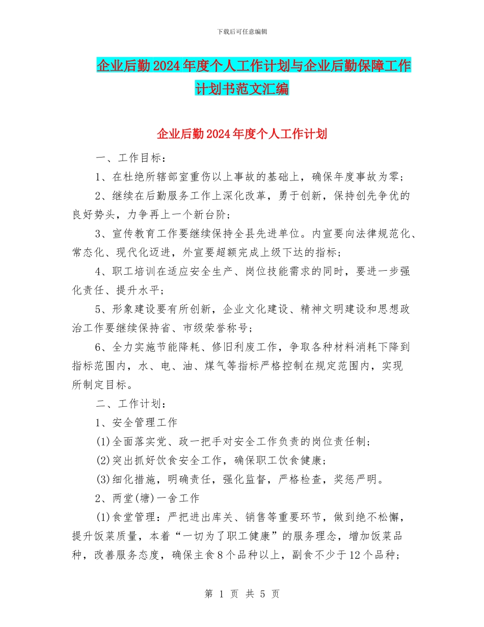 企业后勤2024年度个人工作计划与企业后勤保障工作计划书范文汇编_第1页