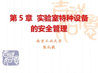 实验室特种设备的安全管理