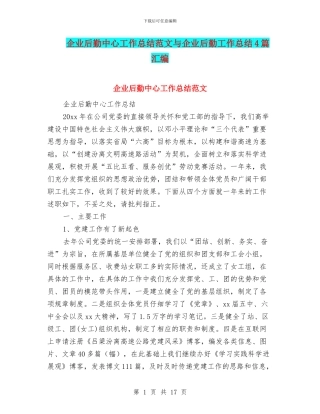 企业后勤中心工作总结范文与企业后勤工作总结4篇汇编