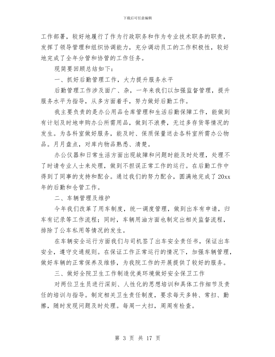 企业后勤2024年终工作总结与企业后勤个人工作总结汇编_第3页
