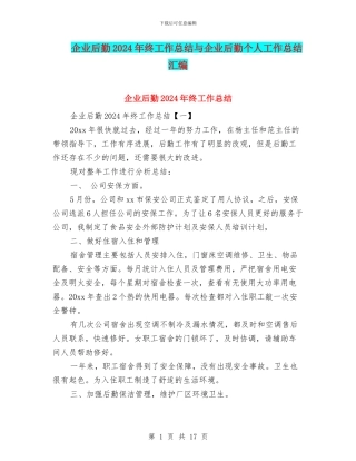 企业后勤2024年终工作总结与企业后勤个人工作总结汇编