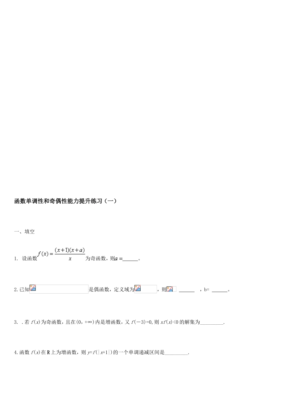新高一函数单调性和奇偶性练习功课[最新]_第1页