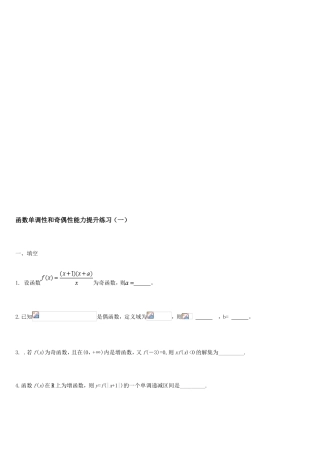 新高一函数单调性和奇偶性练习功课[最新]