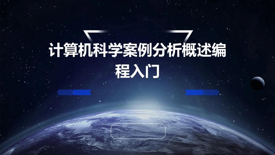 计算机科学案例分析概述编程入门_第1页