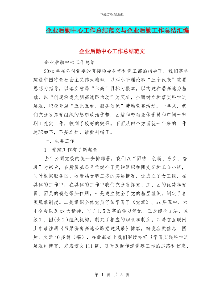企业后勤中心工作总结范文与企业后勤工作总结汇编_第1页
