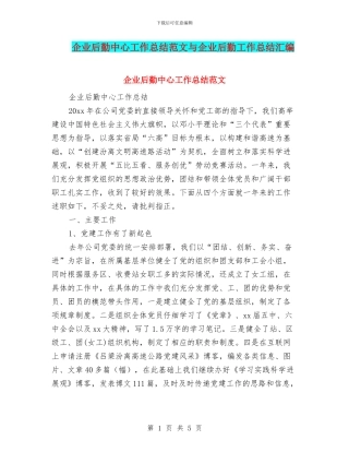 企业后勤中心工作总结范文与企业后勤工作总结汇编