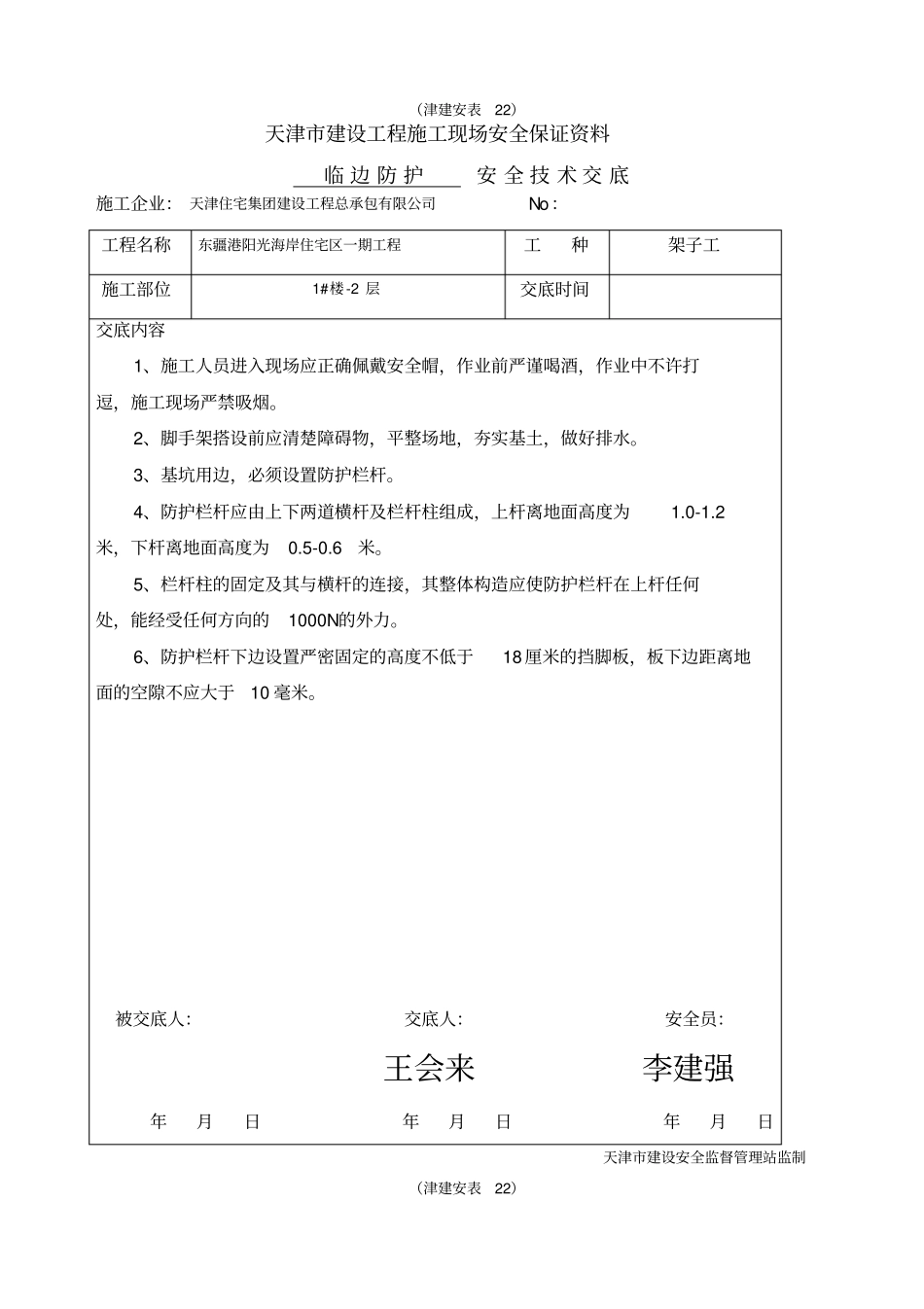 临边防护安全技术交底_第1页