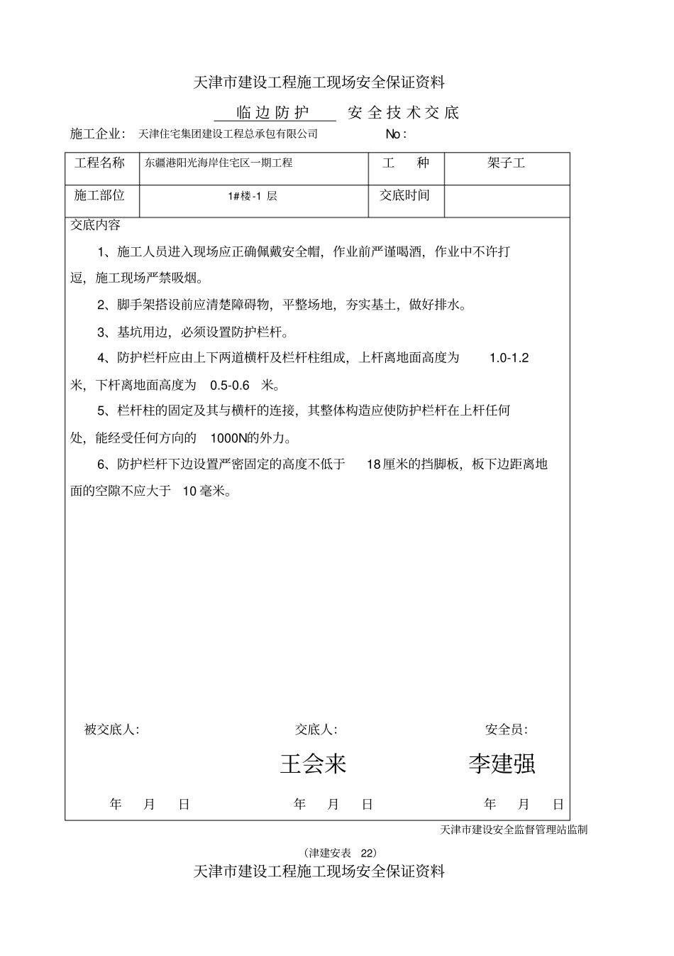 临边防护安全技术交底_第2页