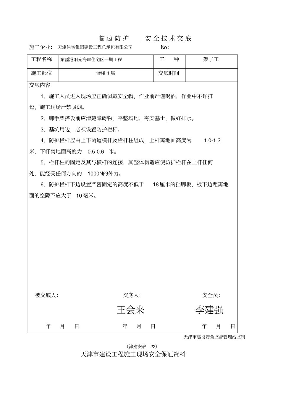 临边防护安全技术交底_第3页