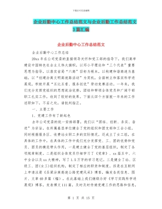 企业后勤中心工作总结范文与企业后勤工作总结范文3篇汇编