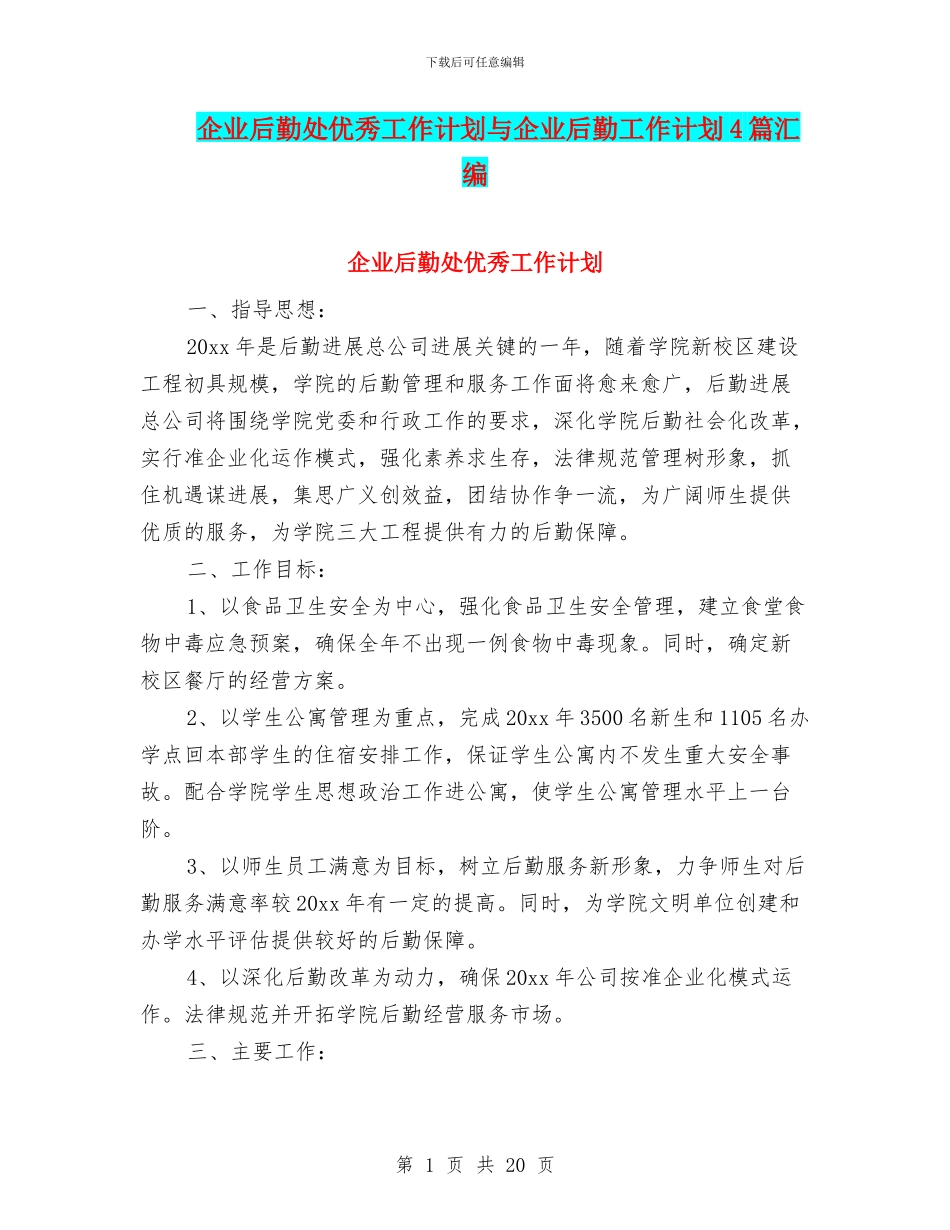 企业后勤处优秀工作计划与企业后勤工作计划4篇汇编_第1页