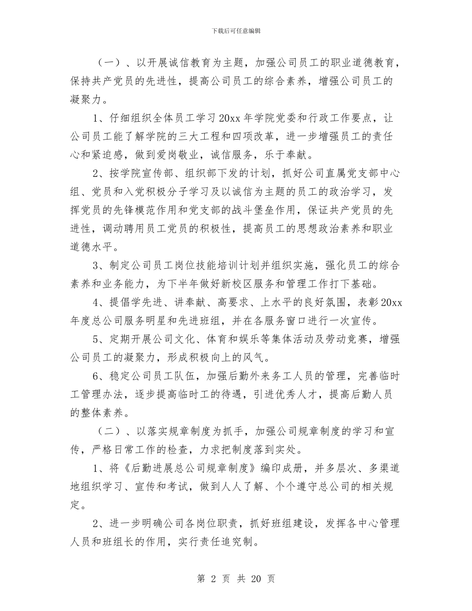 企业后勤处优秀工作计划与企业后勤工作计划4篇汇编_第2页