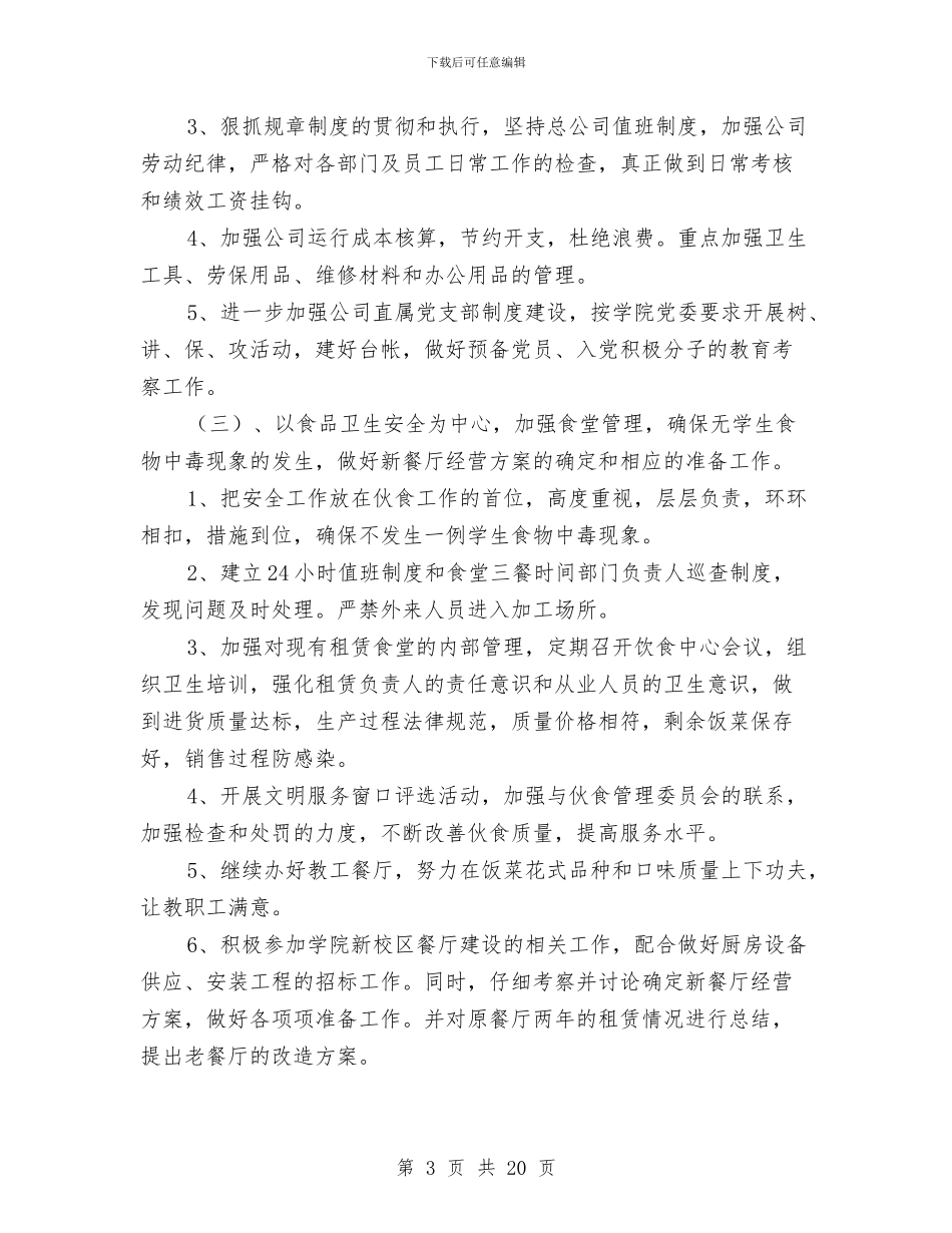 企业后勤处优秀工作计划与企业后勤工作计划4篇汇编_第3页