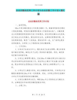 企业后勤处优秀工作计划与企业后勤工作计划4篇汇编