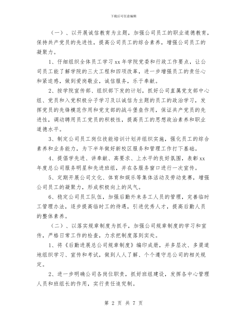 企业后勤保障工作计划与企业后勤保障工作计划书范文汇编_第2页