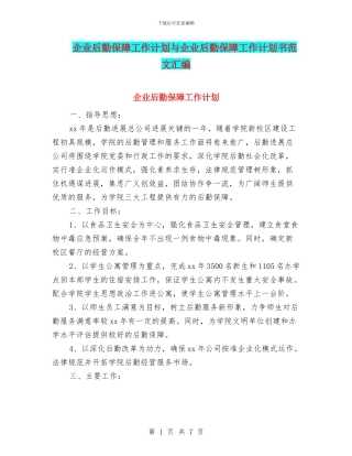 企业后勤保障工作计划与企业后勤保障工作计划书范文汇编