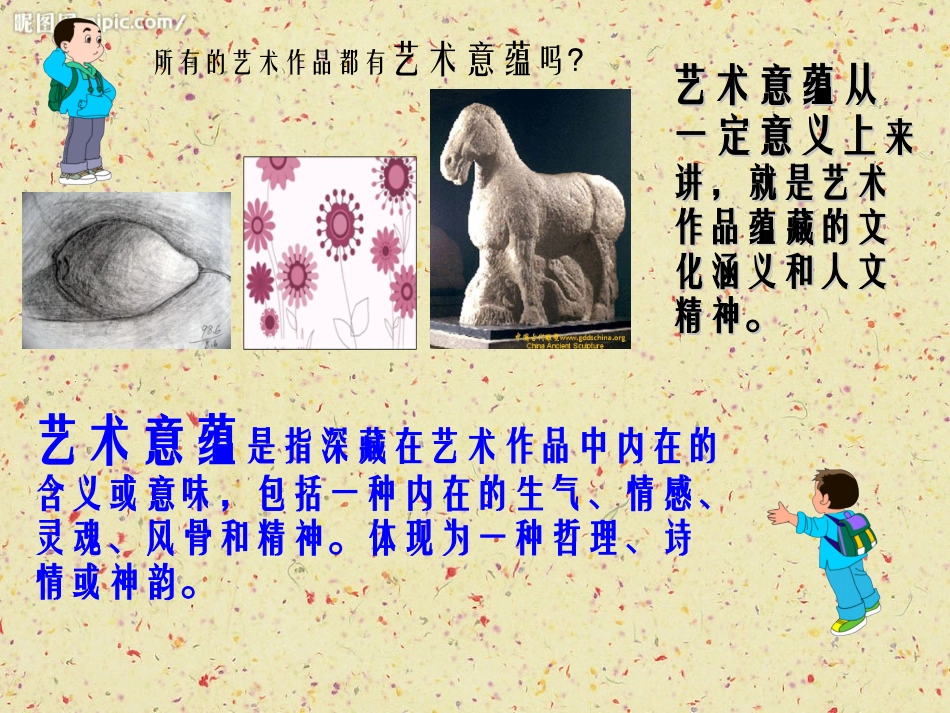 第二课_弘扬真善美_新人教美术八年级下册第一单元_美术作品的深层意蕴_第1页