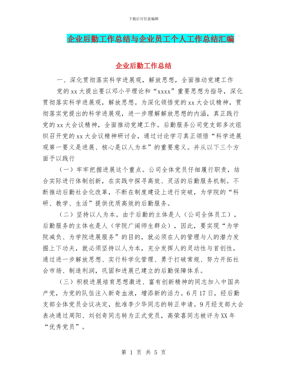 企业后勤工作总结与企业员工个人工作总结汇编_第1页