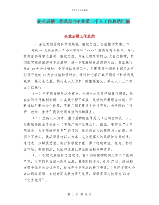 企业后勤工作总结与企业员工个人工作总结汇编