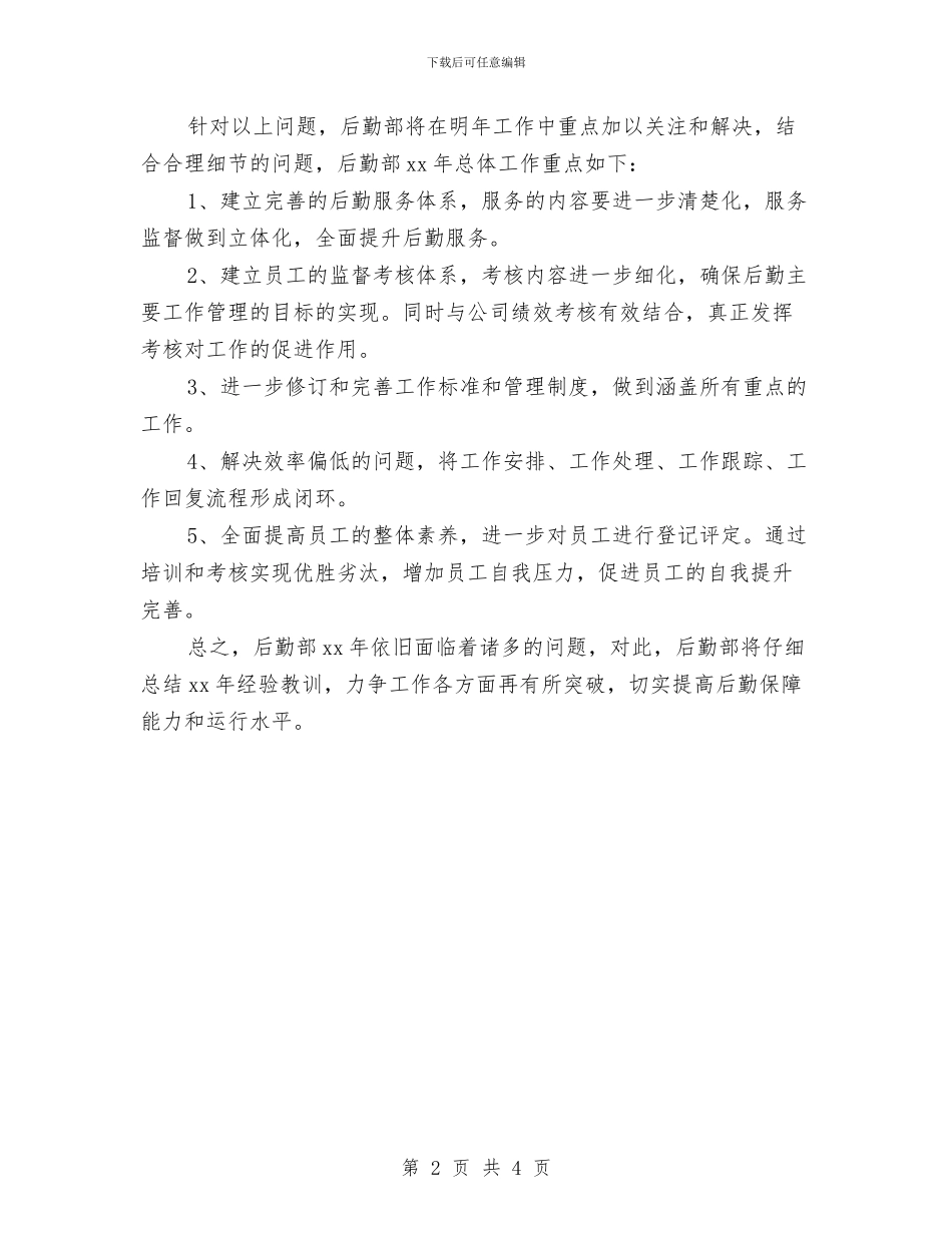 企业后勤保障工作计划样本与企业后勤保障工作计划范本汇编_第2页