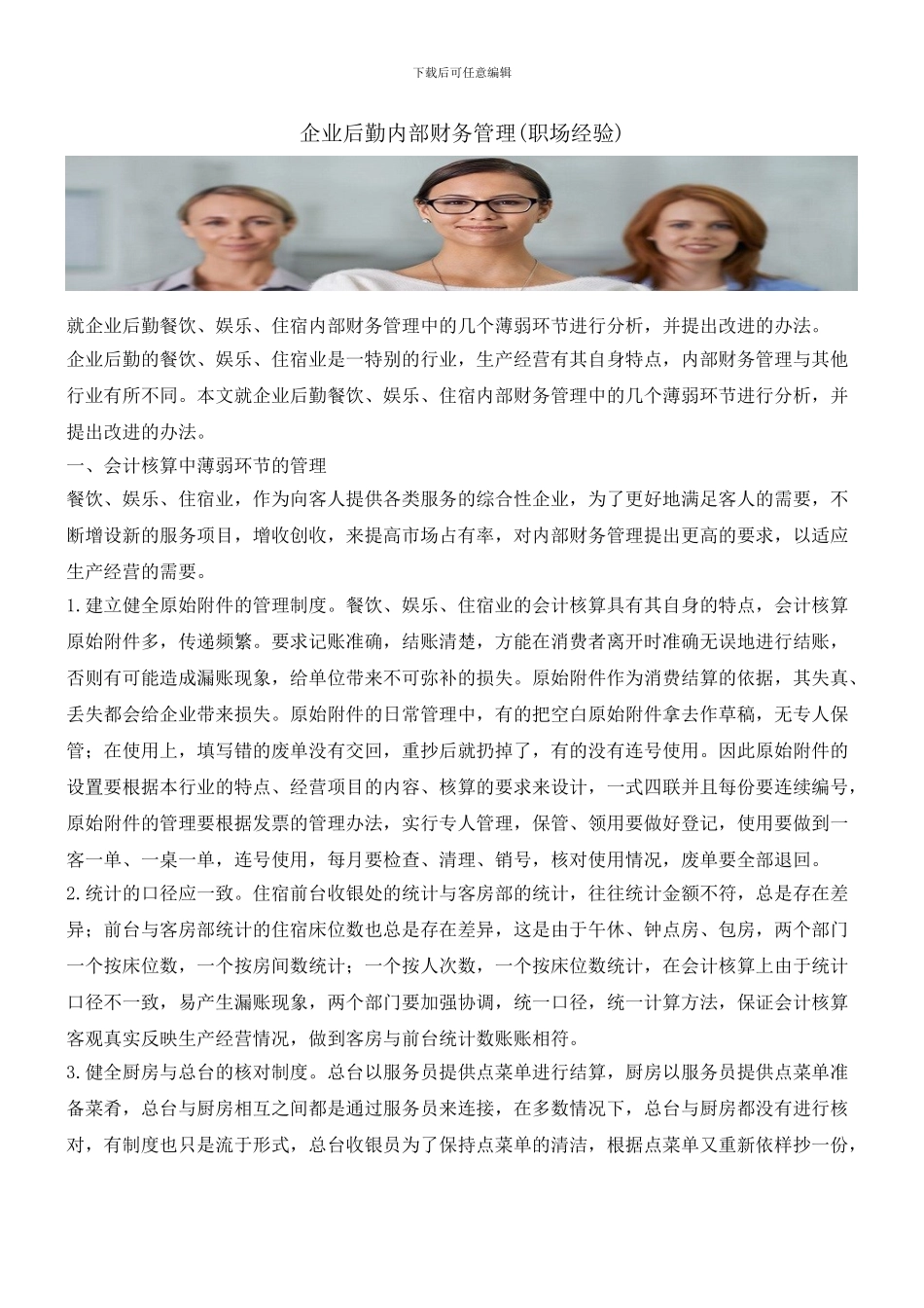 企业后勤内部财务管理_第1页