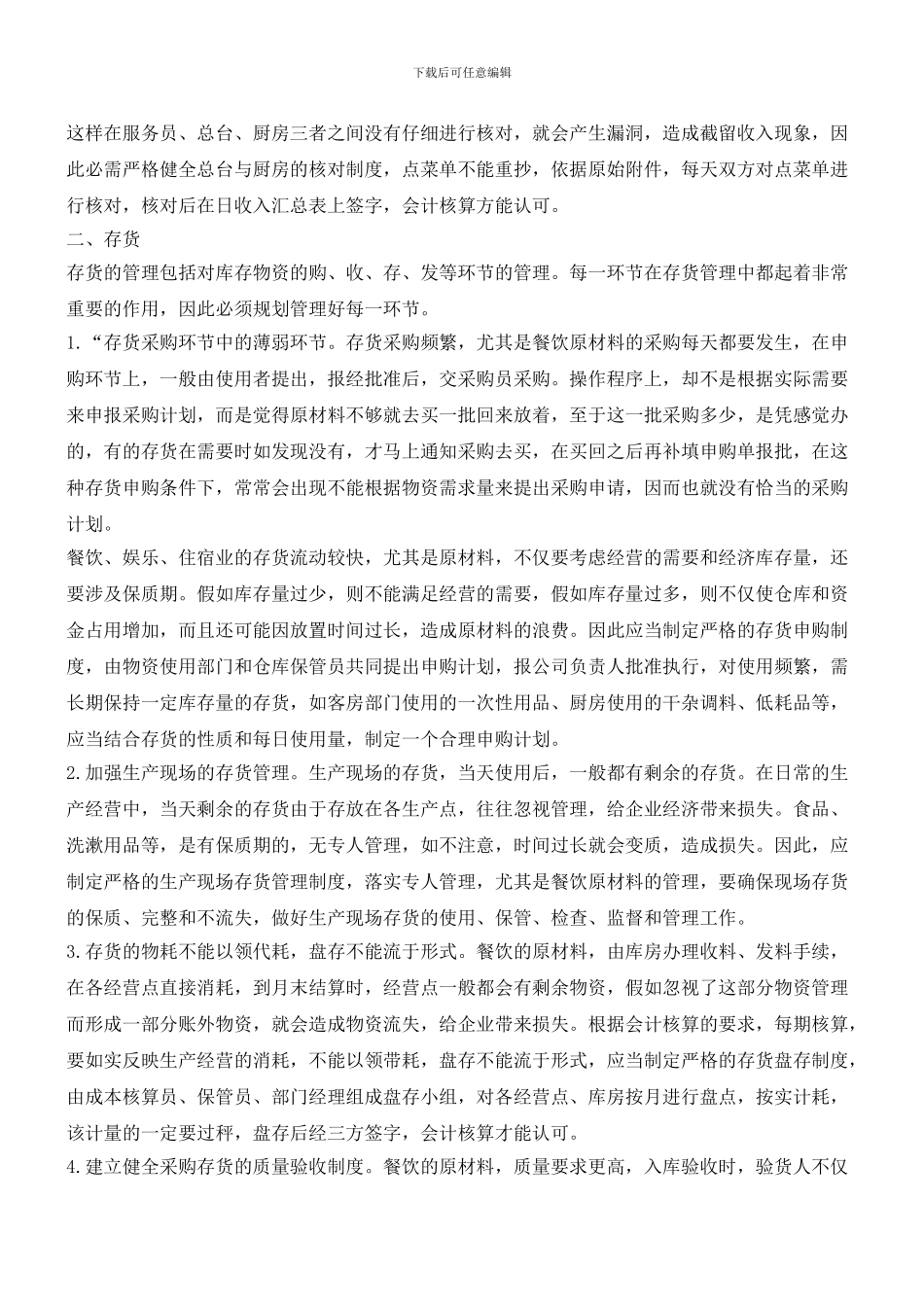 企业后勤内部财务管理_第2页