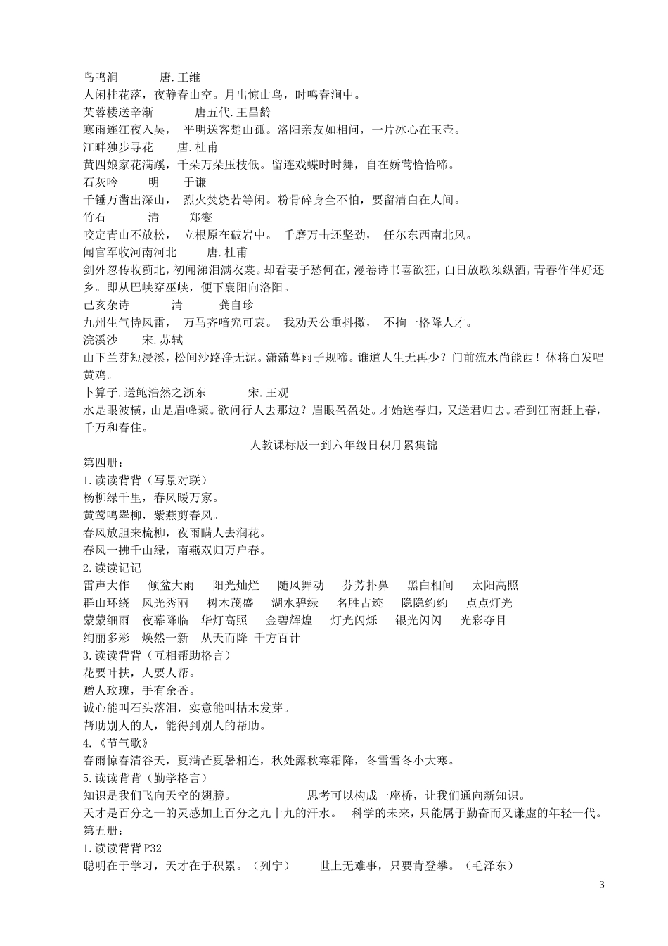 （教学精品一到六年级古诗及日积月累_第3页