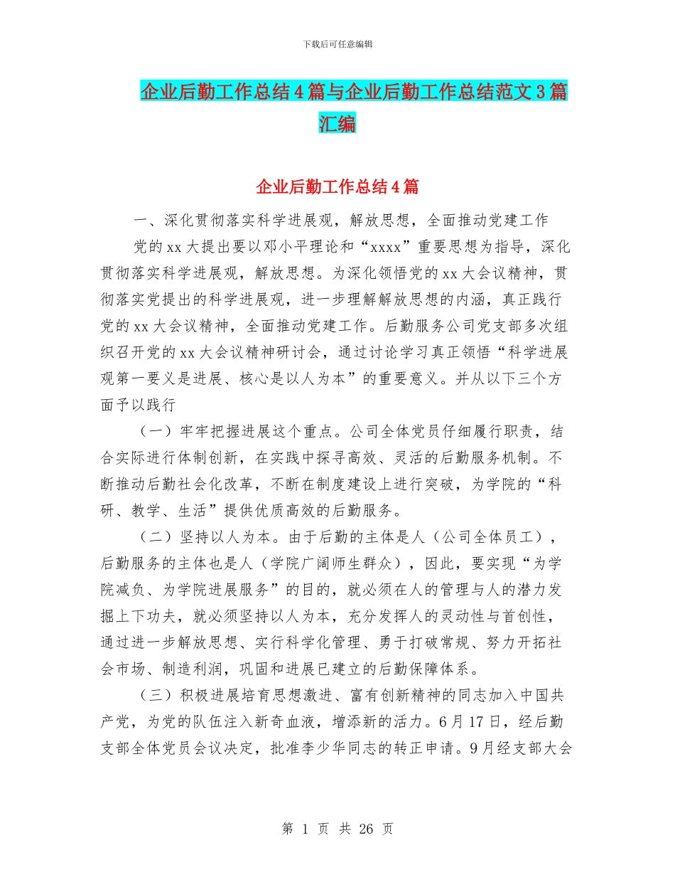 企业后勤工作总结4篇与企业后勤工作总结范文3篇汇编_第1页