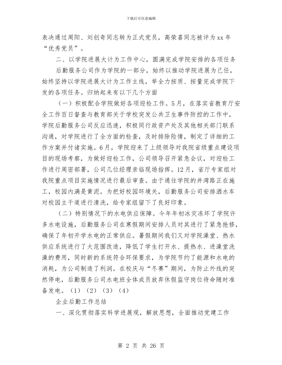 企业后勤工作总结4篇与企业后勤工作总结范文3篇汇编_第2页