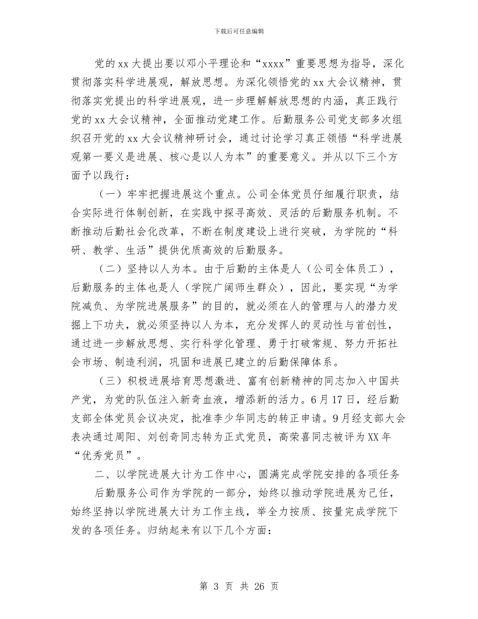 企业后勤工作总结4篇与企业后勤工作总结范文3篇汇编_第3页