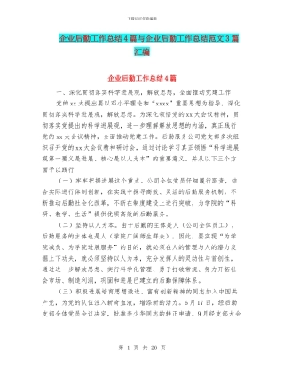 企业后勤工作总结4篇与企业后勤工作总结范文3篇汇编