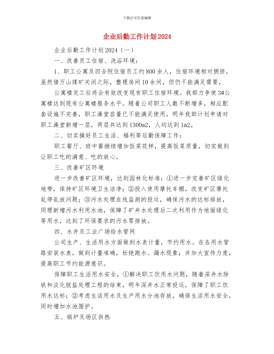 企业后勤工作计划1与企业后勤工作计划2024汇编_第3页