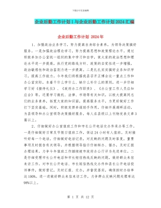 企业后勤工作计划1与企业后勤工作计划2024汇编