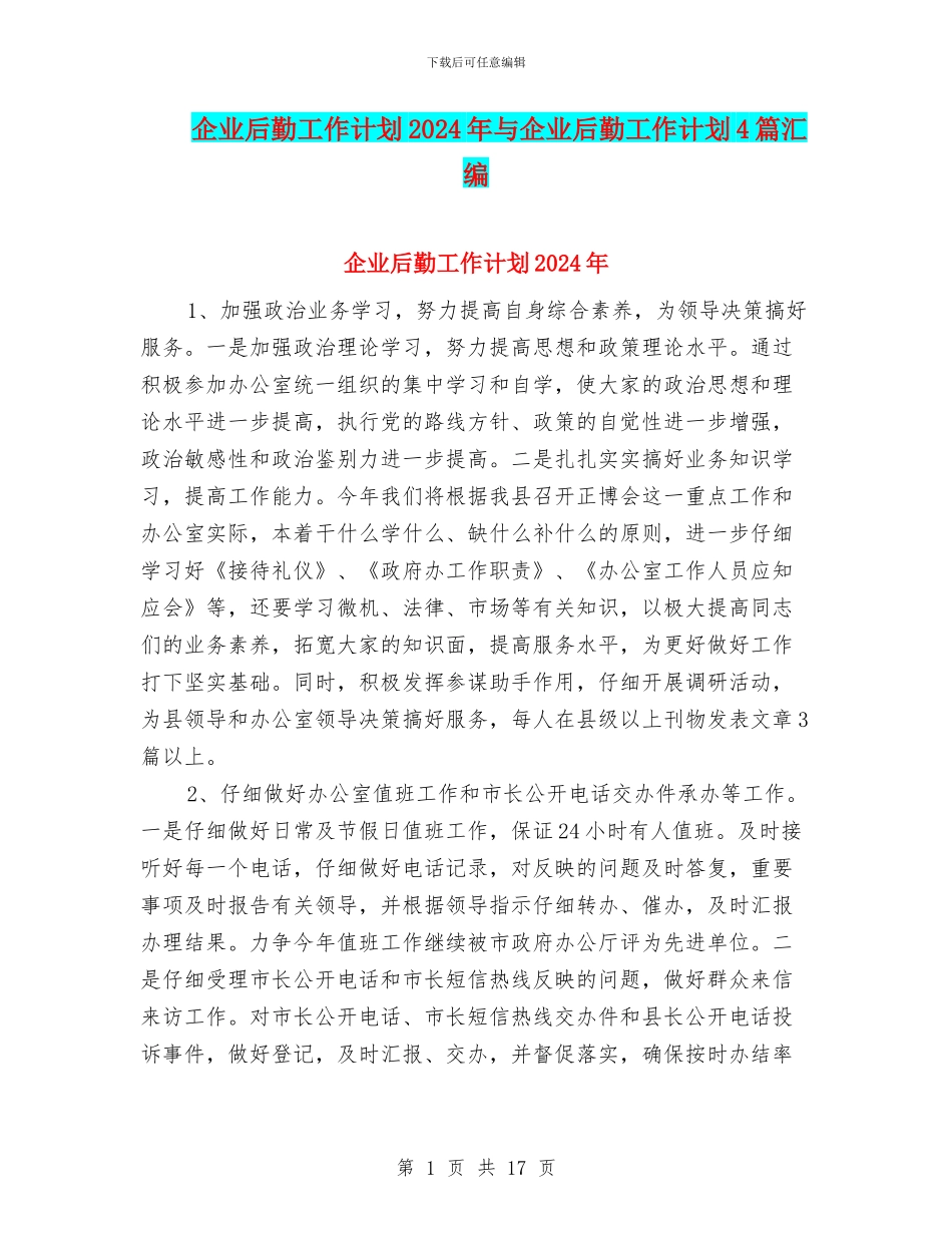 企业后勤工作计划2024年与企业后勤工作计划4篇汇编_第1页